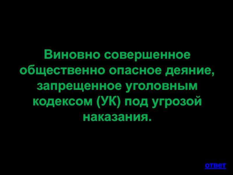 Совершенное общественно опасное деяние запрещенное. Виновно совершенное общественно. Опасное деяние запрещённое уголовным кодексом. Виновно совершенное общественно опасное деяние. Общество опасное деяние запрещенное уголовным кодексом.