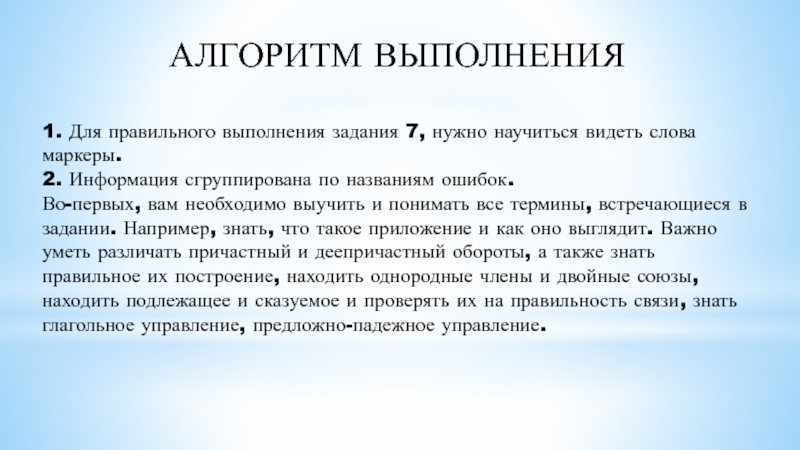 АЛГОРИТМ ВЫПОЛНЕНИЯ 1. Для правильного выполнения задания 7, нужно научиться видеть слова маркеры. 2. Информация сгруппирована по