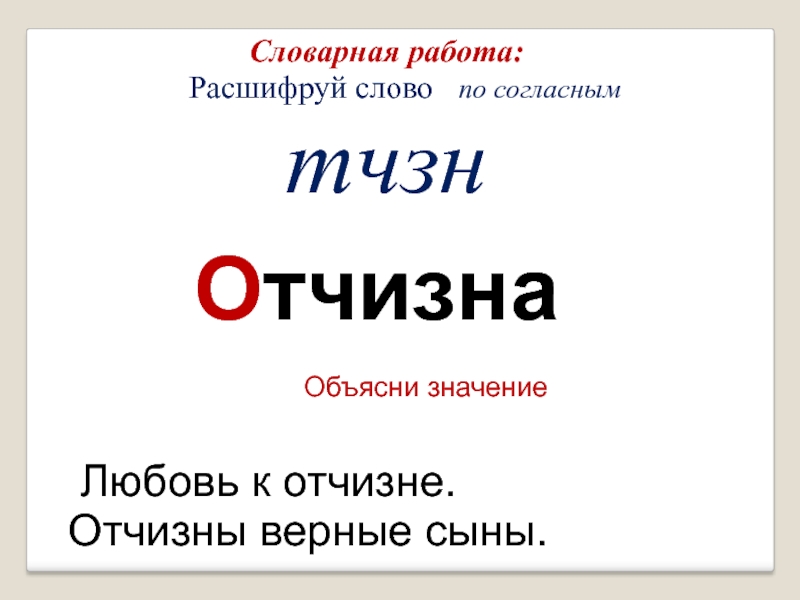 Отчество отчизна от какого слова образованы