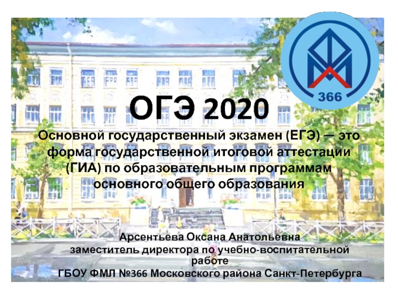 Презентация ОГЭ 2020 Основной государственный экзамен  (ЕГЭ) — это форма государственной