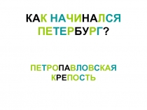 Как начинался Петербург? - Петропавловская крепость