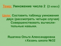 Умножение числа 2 2 класс