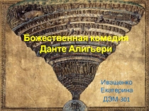 Божественная комедия Данте