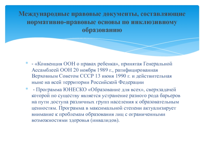 Образовательная конвенция. Международных документах по инклюзивному образованию. Конвенция о инклюзивном образовании. Документы по инклюзивному образованию. Международные правовые документы инклюзивного образования.