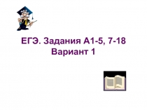 ЕГЭ. Задания А1-5, 7-18 Вариант 1