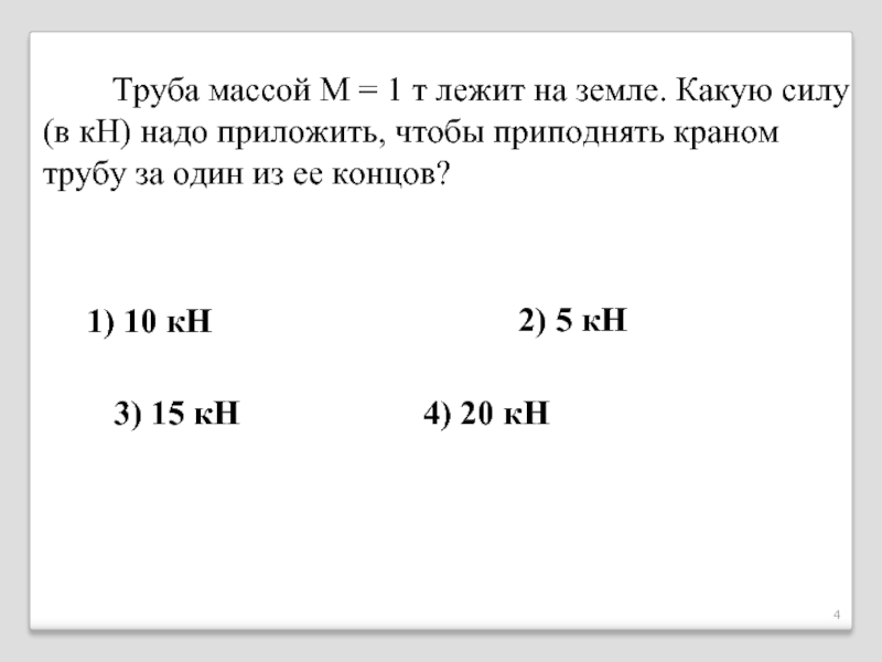 Какую силу надо приложить