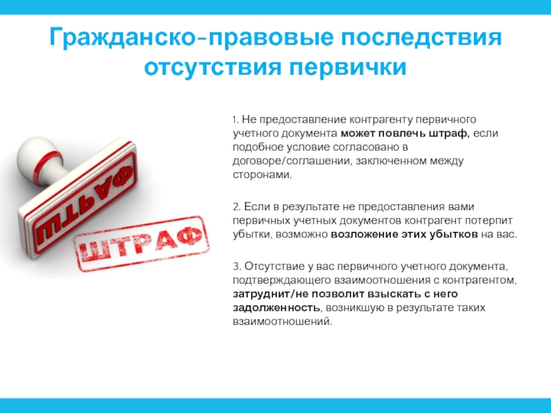 Правовые последствия. Гражданско-правовые последствия. Контрагент в гражданском праве. Перемена имени гражданско правовые последствия. Правовые последствия покупателя автомобиля.