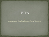 Игра по экономике
