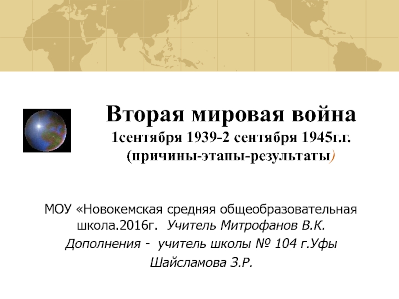 Вторая мировая война 1сентября 1939-2 сентября 1945г.г