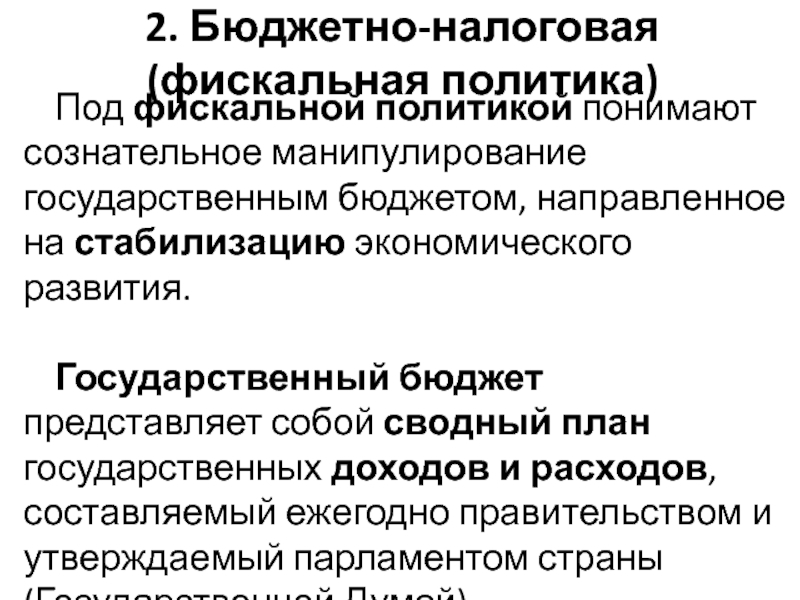 Стабилизация экономики. Бюджетная политика стабилизация экономика график. Бюджетная политика стабилизация экономика таблица. Бюджет представляет собой.