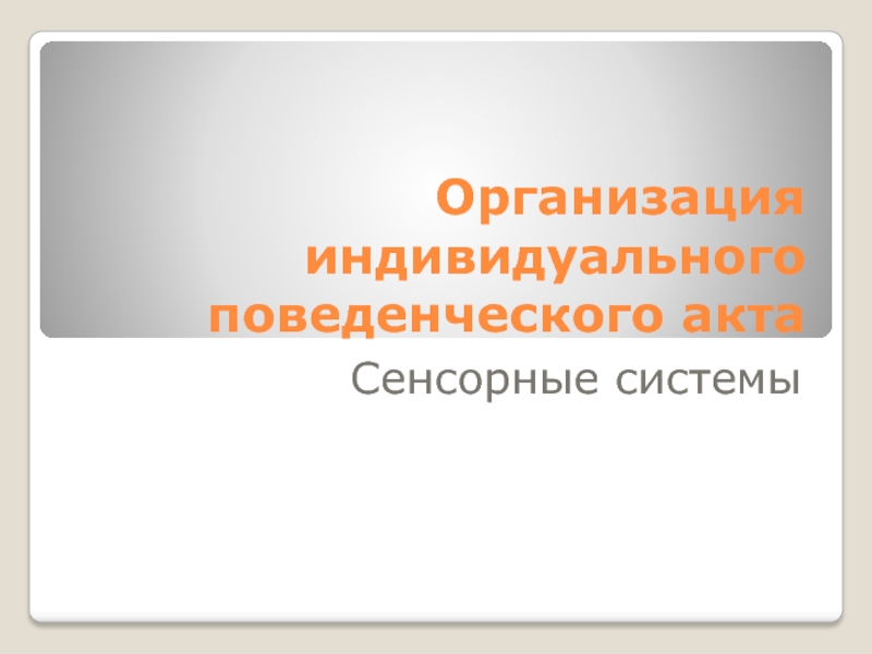 Организация индивидуального поведенческого акта