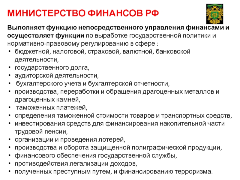 Государственной политики нормативно правовому. Министерство финансов РФ выполняет функции. Министерство финансов РФ выполняет следующие функции. Функции Министерства финансов в области управления финансами. Функции Минфина в финансовой деятельности.