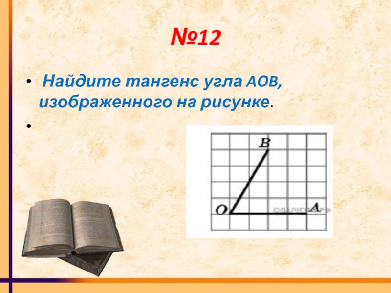 Найдите тенге с угла aob изображенного на рисунке