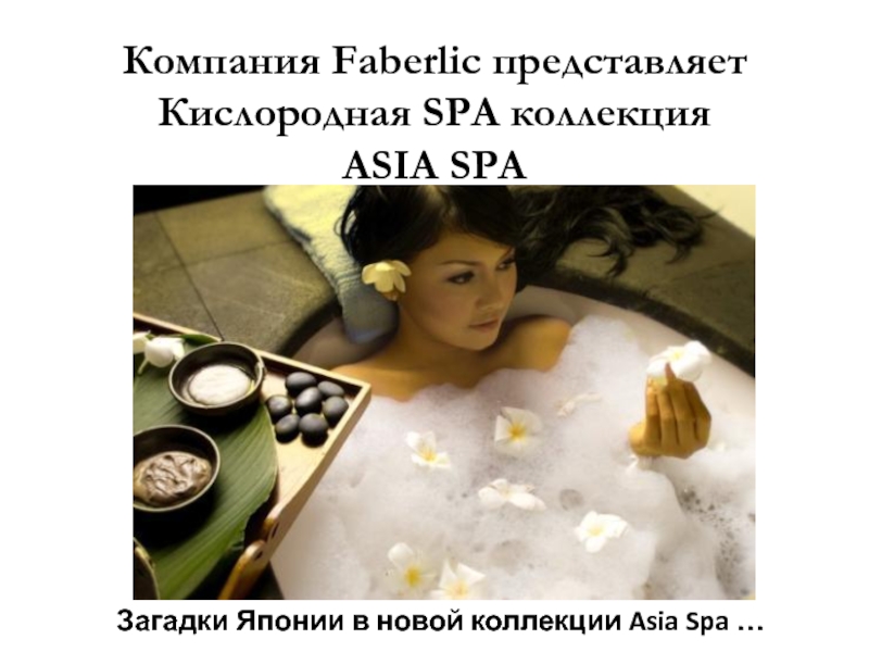 Презентация Компания Faberlic представляет Кислородная SPA коллекция ASIA SPA