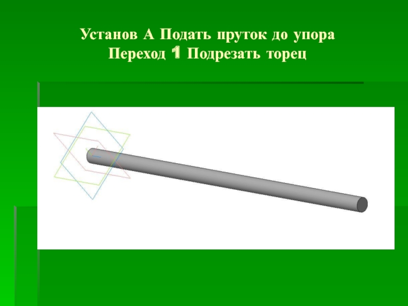 Устан. Закруглить торец прутка. Подрезка торца у прутка. Подрезать торец. Торцевая сторона прута.