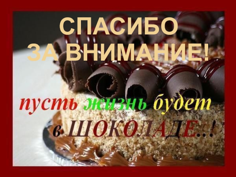 Жизнь в шоколаде картинки