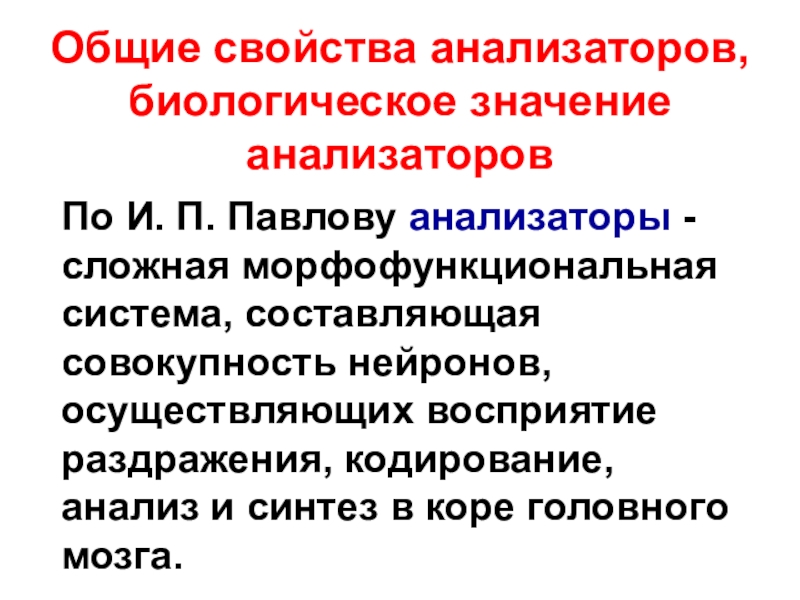 Учение об анализаторах разработано. Биологическое значение анализаторов. Значение анализаторов. Значение анализаторов биология. Свойства анализаторов.