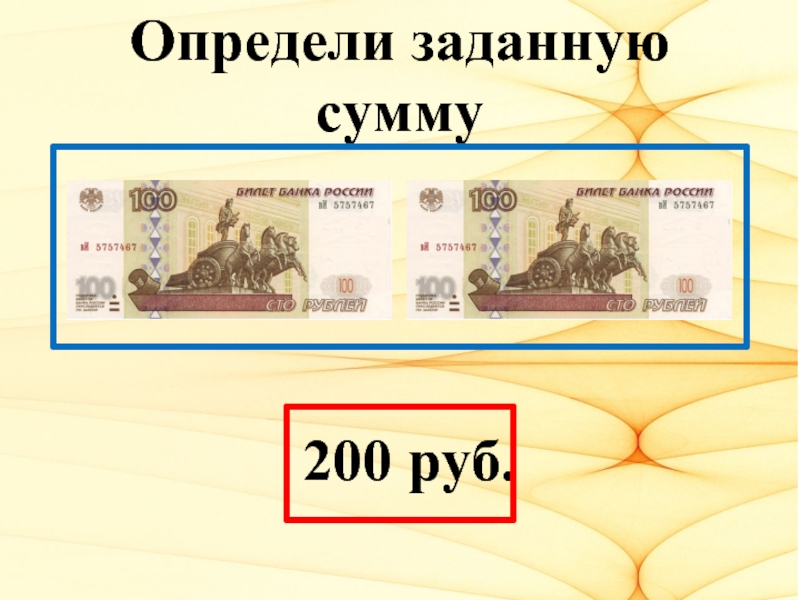 Определенно заданной. 200 Сумм. 200 Сумм картинка. На сумму 200 000 рублей. 100 Рублей в 10 лет в презентации.