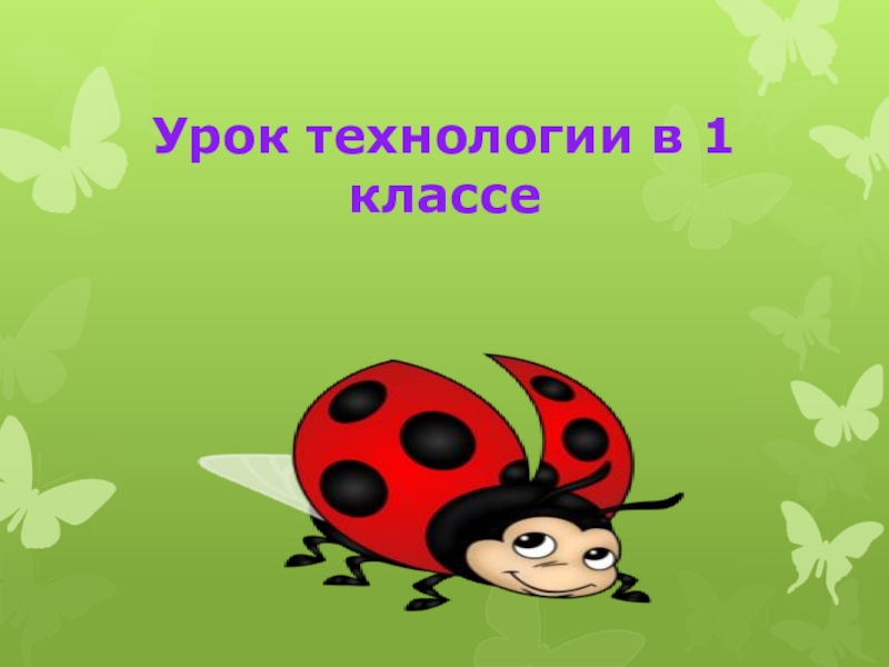 Презентация к уроку 3 3. Урок технологии 1 класс. Урок технологии презентация. Урок технологии слайд. Урок технологии название.