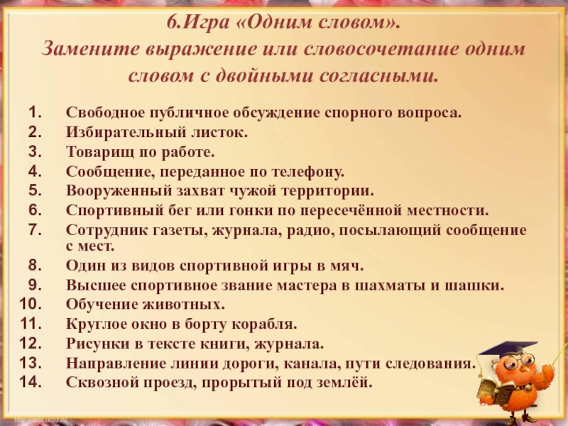 Заменить фразу. Словосочетание одним словом. Заменить выражение одним словом. Замени выражения одним словом. Заменить данные словосочетания одним словом с двойными согласными.