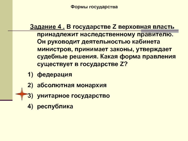 Наследственный правитель. Верховная власть в государстве. Форма правления государства z. Какова форма правления государства z?. Какая форма правления в стране z.