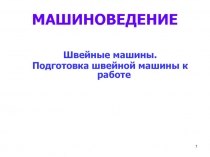 Швейная машина. Подготовка швейной машины к работе 5 класс