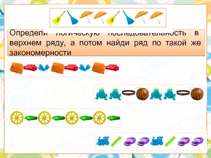 Презентация логические цепочки 1 класс