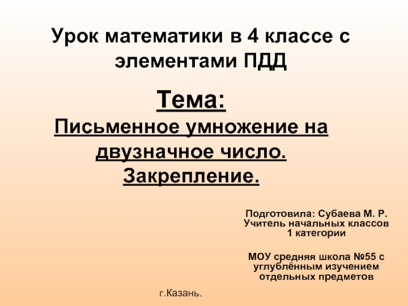 Урок математики в 4 классе с элементами ПДДПодготовила: Субаева М. Р. Учитель начальных классов  1 категории