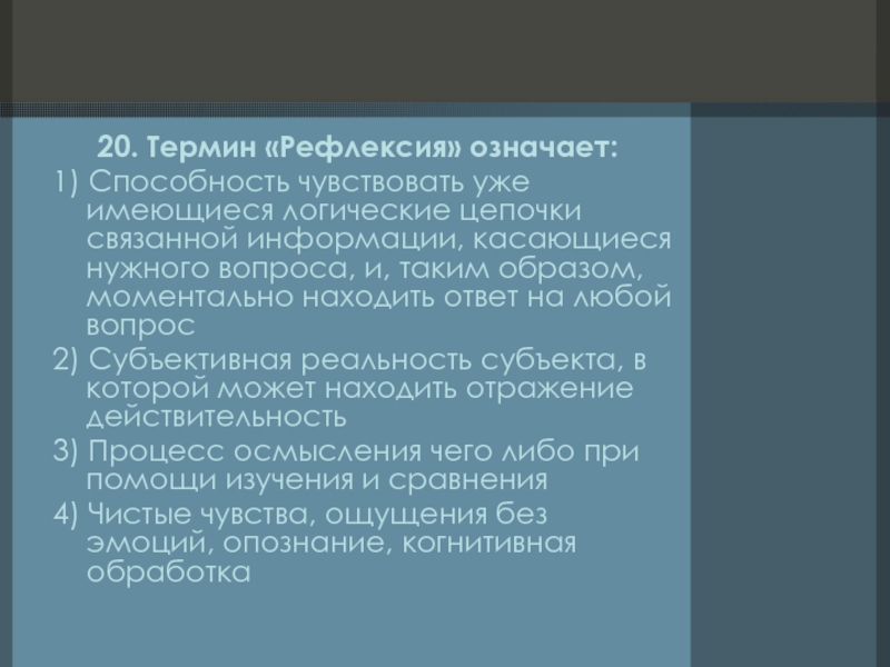 Термин 20. Что означает рефлексивная функция философии.