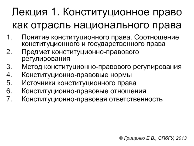 Соотношение конституционного права с другими отраслями права презентация