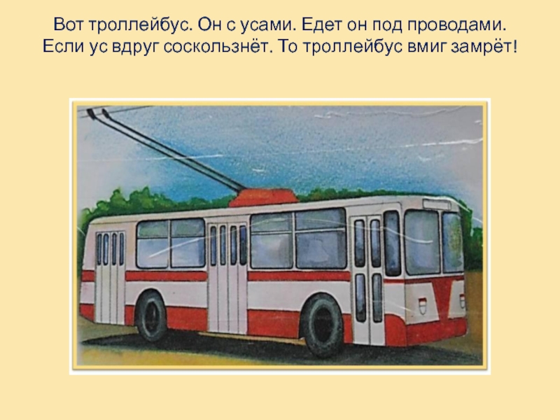 Троллейбус значения. Троллейбусы. Троллейбус проект. Троллейбус с проводами. Троллейбус для презентации.