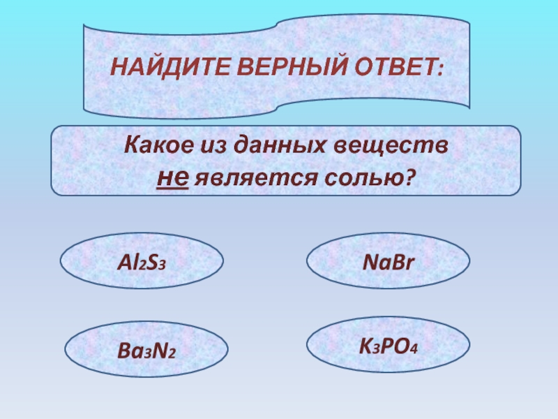 К классу соли относится. Baso4 какая соль. Какое из веществ является солью. Найди верный ответ. Znbr2 класс соединения.