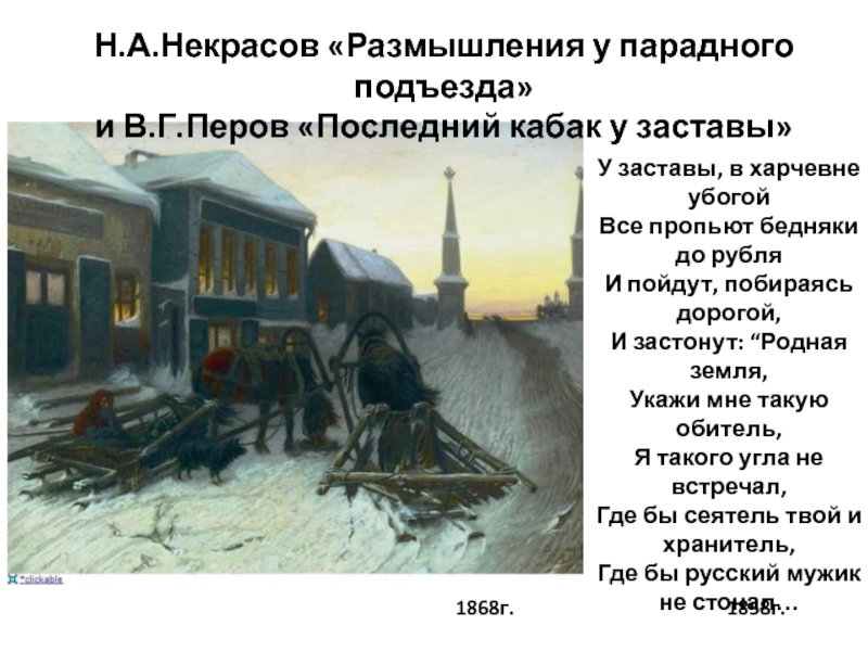 Поэт у парадного подъезда. Н.А Некрасов размышления у парадного подъезда. Парадный подъезд Некрасов стих. Николай Некрасов размышления у парадного подъезда. Размышления у парадного подъезда н.а Некрасова отрывок.