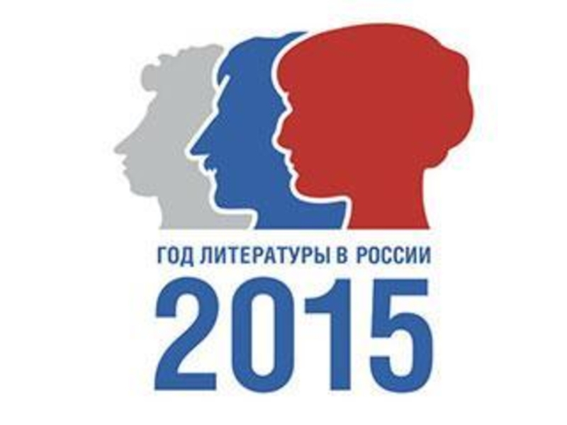 Год литературы в России 2015