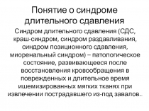 Понятие о синдроме длительного сдавления
