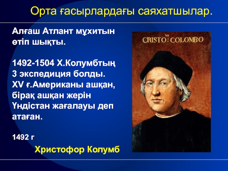 Век географии. Христофор Колумб 1492-1504. Путешественники средневековья. Путешественники средних веков. Великие путешественники средневековья.