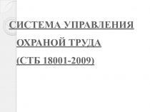 СИСТЕМА УПРАВЛЕНИЯ ОХРАНОЙ ТРУДА (СТБ 18001-2009)