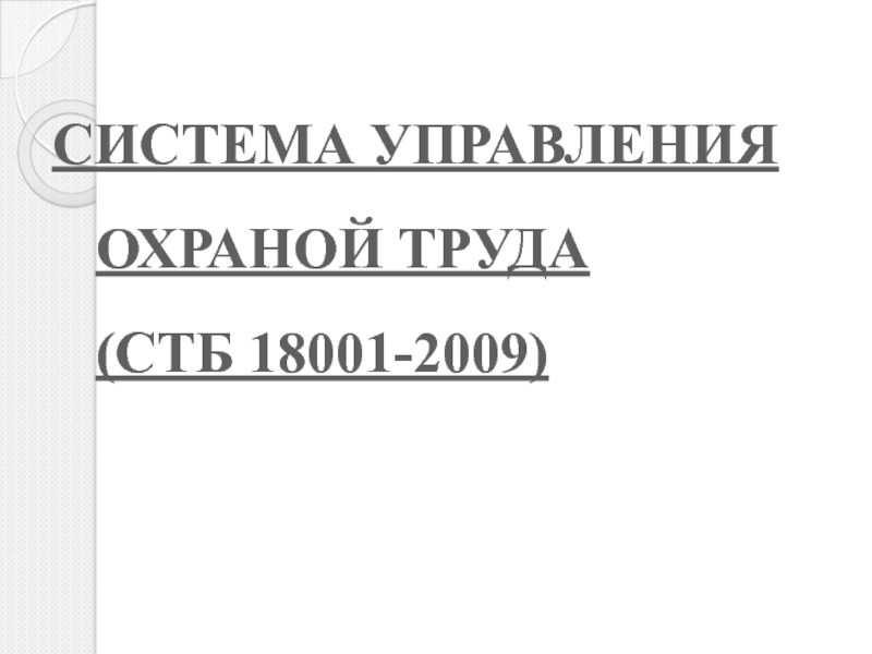 СИСТЕМА УПРАВЛЕНИЯ ОХРАНОЙ ТРУДА (СТБ 18001-2009)