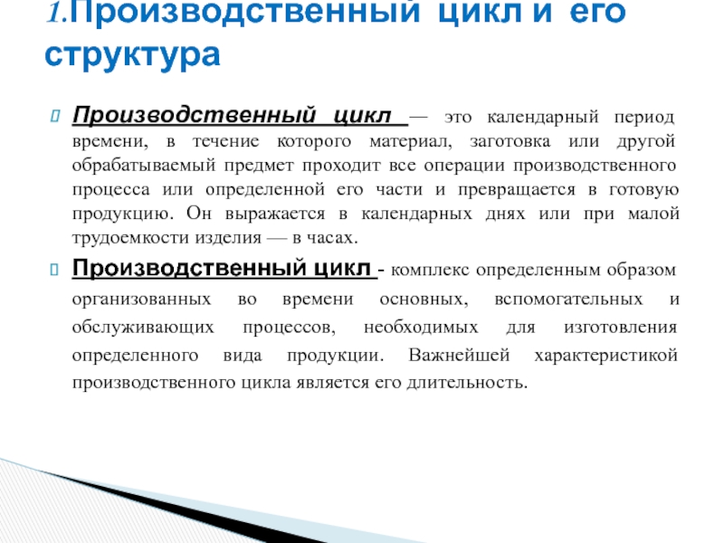 Производственный период. Производственный цикл и его структура. Основные операции производственного цикла. Производственный цикл состоит из. Длительность производственного цикла состоит из.