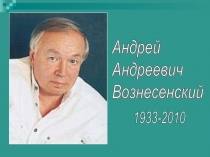 Вознесенский Андрей Андреевич