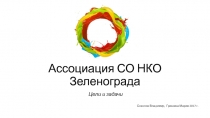 Ассоциация СО НКО Зеленограда