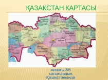 Қазақстан картасы 