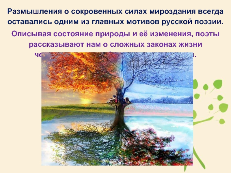 Размышления о сокровенных силах мироздания всегда оставались одним из главных мотивов русской поэзии. Описывая состояние природы и