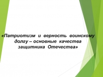 Патриотизм и верность воинскому долгу – основные качества защитника Отечества