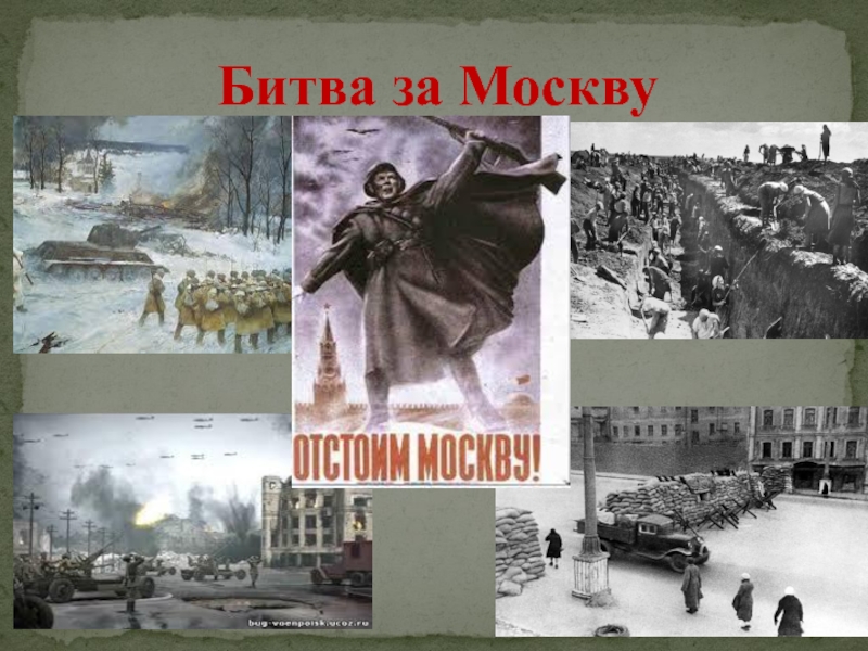 Начало великой отечественной войны битва за москву презентация