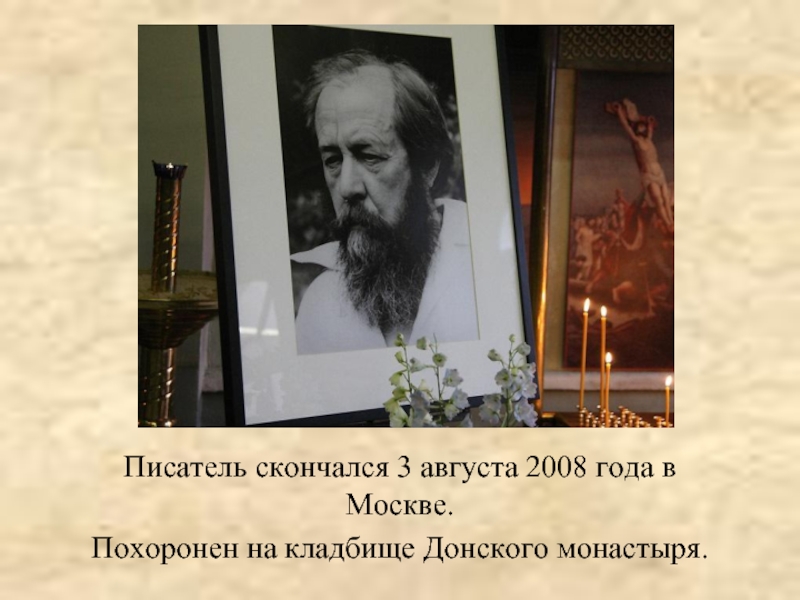 Когда умер солженицын. Некрополь Донского монастыря Солженицын.