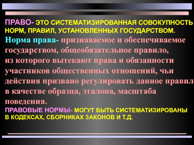 Право это совокупность норм