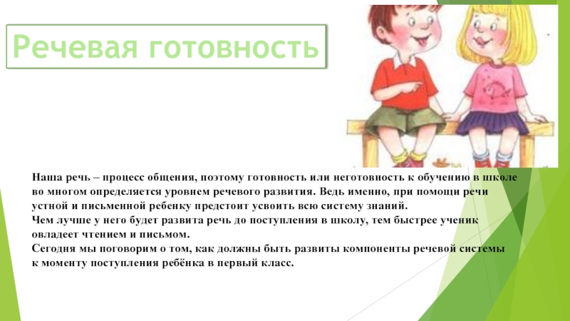 Речь это процесс. Устная речь при поступлении в школу. Не готовность или неготовность. Типе (виде) неготовности к обучению идет речь?.