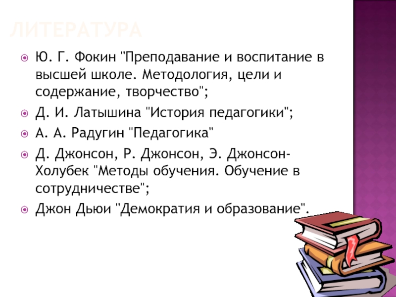 Латышина история педагогики и образования. Латышина история педагогики. Радугин педагогика. Фокин г. ю..