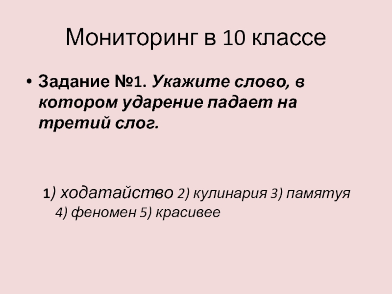 Презентация Мониторинг в 10 классе